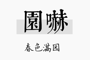 园吓名字的寓意及含义