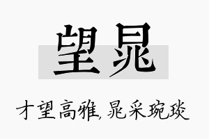 望晁名字的寓意及含义