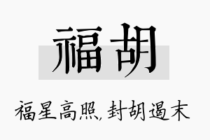 福胡名字的寓意及含义