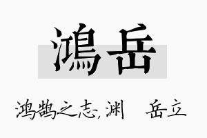 鸿岳名字的寓意及含义