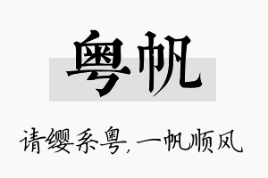 粤帆名字的寓意及含义