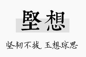 坚想名字的寓意及含义