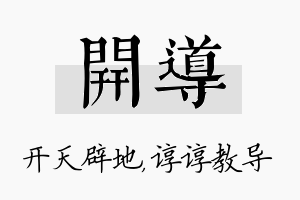 开导名字的寓意及含义