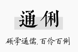 通俐名字的寓意及含义