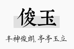 俊玉名字的寓意及含义