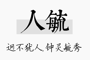 人毓名字的寓意及含义