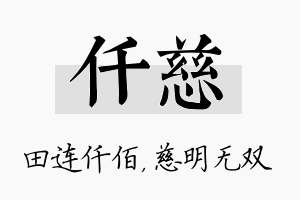 仟慈名字的寓意及含义