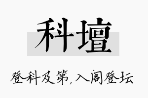 科坛名字的寓意及含义