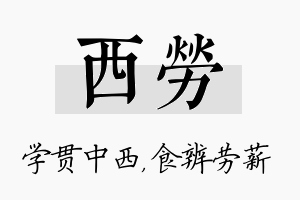 西劳名字的寓意及含义