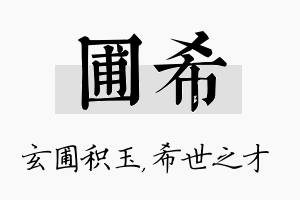 圃希名字的寓意及含义