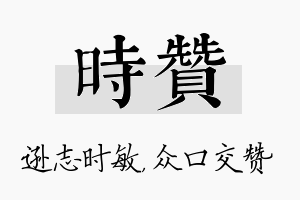 时赞名字的寓意及含义