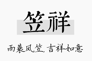 笠祥名字的寓意及含义