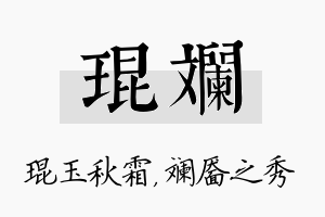 琨斓名字的寓意及含义