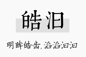 皓汩名字的寓意及含义