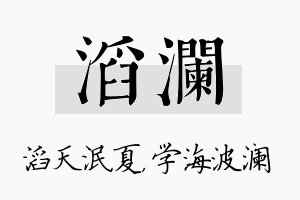 滔澜名字的寓意及含义