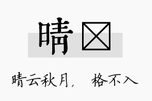 晴扞名字的寓意及含义