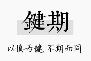 键期名字的寓意及含义