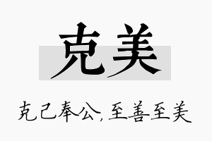 克美名字的寓意及含义