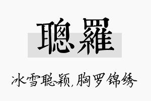 聪罗名字的寓意及含义