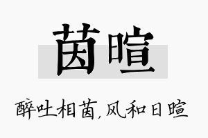 茵暄名字的寓意及含义