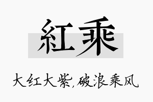 红乘名字的寓意及含义