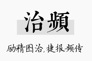 治频名字的寓意及含义