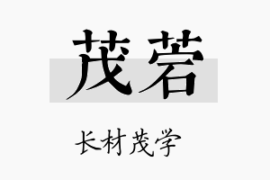 茂菪名字的寓意及含义