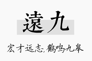 远九名字的寓意及含义