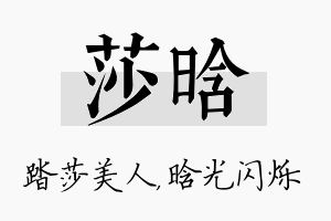 莎晗名字的寓意及含义