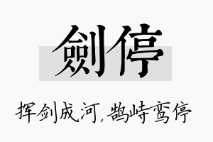 剑停名字的寓意及含义