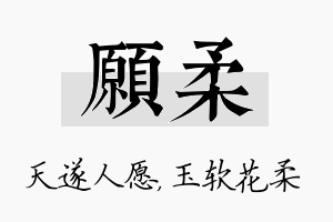 愿柔名字的寓意及含义