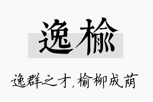 逸榆名字的寓意及含义