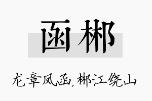 函郴名字的寓意及含义