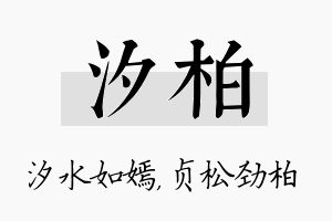 汐柏名字的寓意及含义