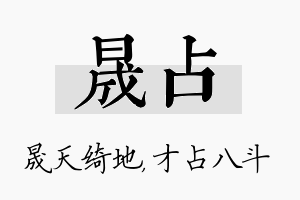 晟占名字的寓意及含义