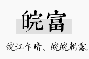 皖富名字的寓意及含义