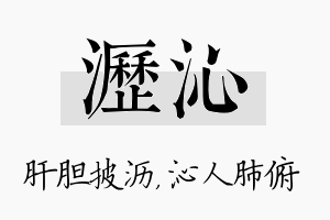 沥沁名字的寓意及含义