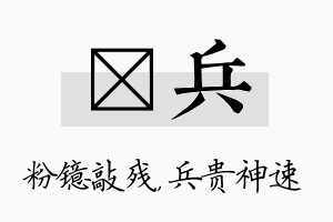 镱兵名字的寓意及含义