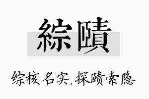 综赜名字的寓意及含义