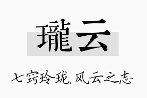 珑云名字的寓意及含义