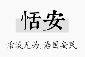 恬安名字的寓意及含义