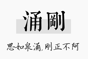 涌刚名字的寓意及含义