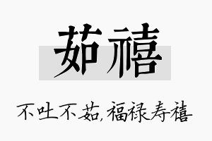 茹禧名字的寓意及含义