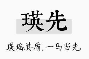 瑛先名字的寓意及含义