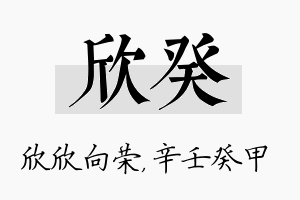 欣癸名字的寓意及含义