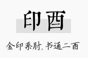 印酉名字的寓意及含义