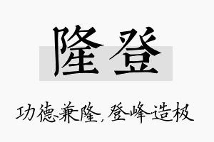 隆登名字的寓意及含义