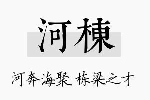 河栋名字的寓意及含义