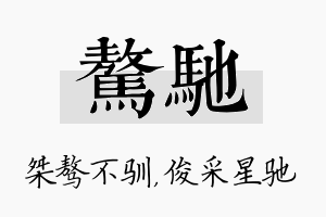 骜驰名字的寓意及含义