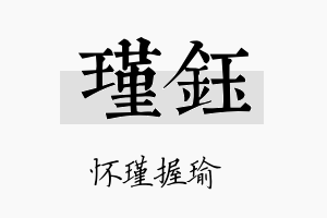 瑾鈺名字的寓意及含义